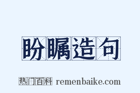 盼瞩造句是什么意思的图片